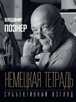 cover image of Немецкая тетрадь. Субъективный взгляд
